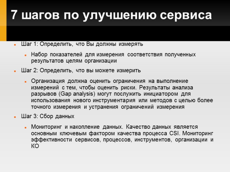 7 шагов по улучшению сервиса Шаг 1: Определить, что Вы должны измерять Набор показателей